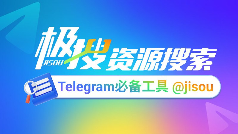 Telegram必备的搜索引擎，极搜JISOU帮你精准找到，想要的群组、频道、视频、音乐👉 t.me/jisou2?start=a_8214953027