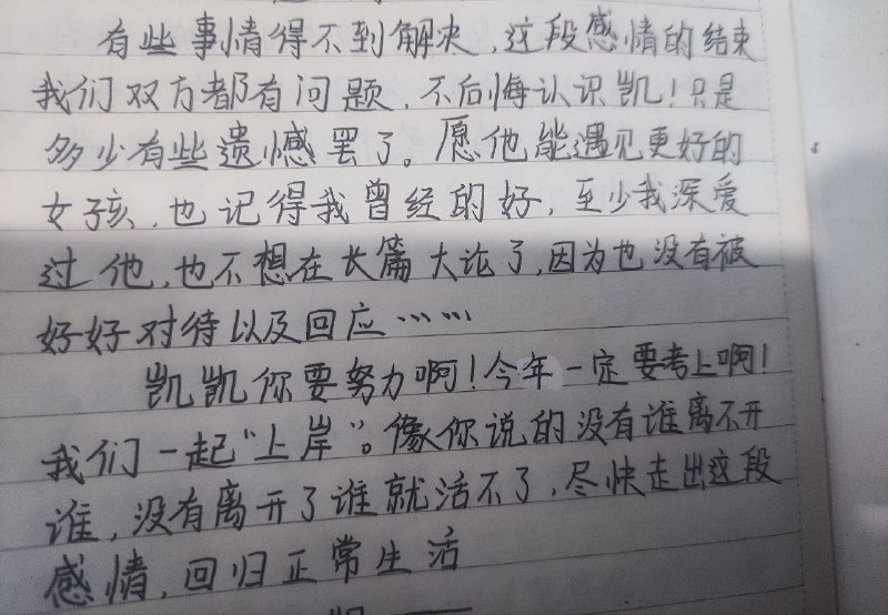 分手几个月了，到今天才在房间里看见了她写给我的日记，最后一页就是这个，我一直觉得配不上她，当时班里面20多个男孩子有十个都喜欢她，就在这种压力之下，我们在一起了，坚持到毕业之后我以为我们能修成正果，可是还是因为某种原因分手了，也怪她，也怪我，怪我用语言刺激她，没有特别相信她，自从分手后我想抹除她在我身边的一切，可是我身边的一切好像都关于她，好几次我在街上看见情侣我都以为那个女生是她，打游戏听到女生的声音我也以为是她这种情况不止一次，我是不是得精神病了