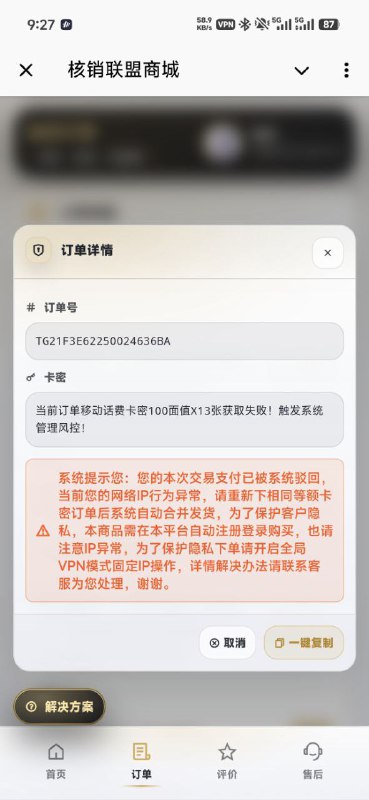 飞机上那个核销联盟是个骗子来的，开始有一个测试的卡给你，然后我买了830的卡说ip异常，还想要我再买，只能说钱当喂狗了