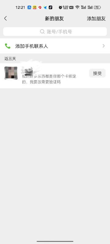 前妻发来的朋友验证，我要不要接受？我看到这消息的时候，整个人都不好了，心里五味陈杂，有气愤，有心痛，有伤心，有迷茫，有无助，心里像要一块大石头一样难受，没分开的时候，用的是我名字的副卡的，分开后我把我卡要了回来，我想忘记她这个验证到底该不该接受呀？离婚原因是女方精神身体多次出轨，触碰了我的底线