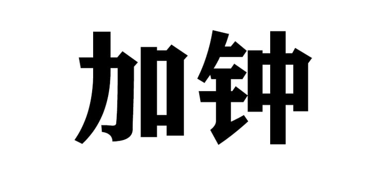 兄弟们，昨天精虫上脑加了钟还办了1k的卡，现在越想越不得劲，而且按摩加钟的时候只能隔着衣服摸胸，这个会不会有被扫黄的风险啊