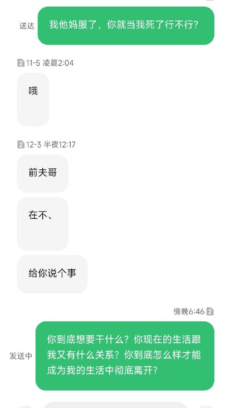 我的个天，自从分手就隔三差五的给我发消息打扰我，没人能知道刚分手之后我多痛苦，我走出来有多难，我只想忘记她，我的天，崩溃了